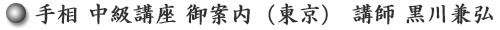 手相 中級講座 ご案内