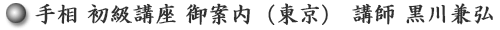 手相 初級講座 ご案内