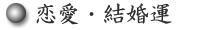 恋愛・結婚運