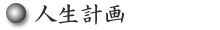 人生計画