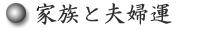 家族と夫婦運