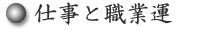 仕事と職業運