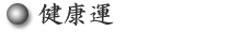 健康運