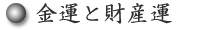 金運と財産運
