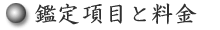 鑑定項目と料金